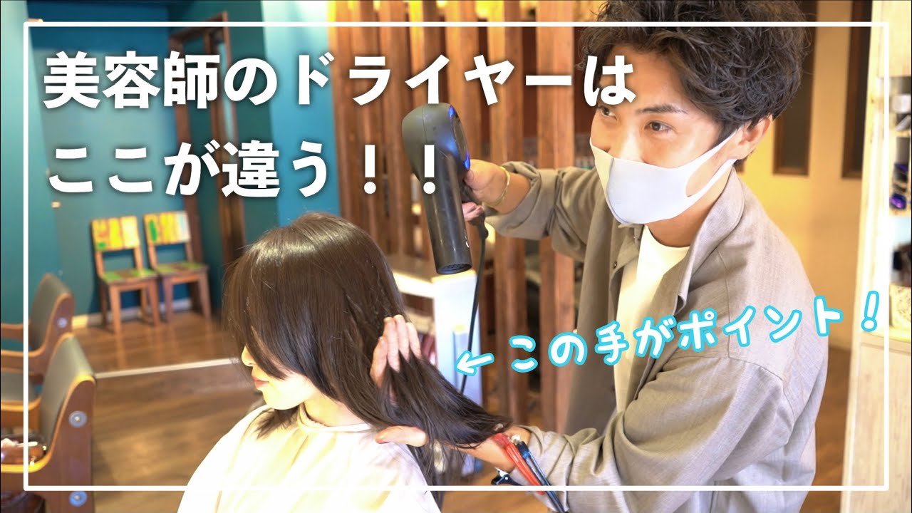 【家でも美容室の仕上がり】髪を守るドライヤーのやり方を美容師が徹底解説！