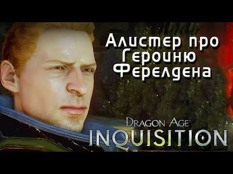 Видео: Алистер про Героиню Ферелдена // DRAGON AGE: Inquisition