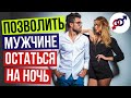 Можно ли женщине ПОЗВОЛИТЬ мужчине ОСТАТЬСЯ на ночь (БЕЗ секса)?