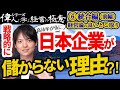 #14 高効率低収益の罠…日本企業は生産性が高すぎて儲からなくなった【経営戦略全史シリーズ】