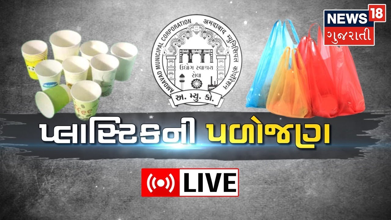 LIVE : Plastic Ban | Paper Cup | પ્લાસ્ટિકની પળોજણ | AMC | Gujarati ...