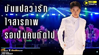 แสดงสด มันแปลว่ารัก ใจสารภาพ รอเป็นคนถัดไป ตรี ชัยณรงค์ by ออนซอนแบนด์