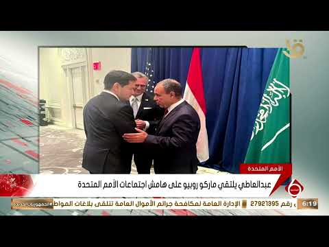 عبد العاطي يلتقي ماركو روبيو على هامش اجتماعات الأمم المتحدة
