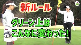 グリーン上の新ルール、知っておかないと損をする！