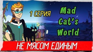 Mad Cat's World -1- НЕ МЯСОМ ЕДИНЫМ [Прохождение на русском]