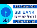 How To Get SBI Personal Loan | State Bank Of India Se Personal Loan Kaise Milega | SBI Loan 2022