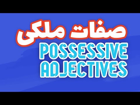 آموزش زبان انگلیسی |صفات ملکی چیست؟ | تعریف، کاربرد، مثال ها و نکات مهم گرامری آنها