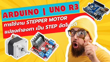 สอน เขียนโปรแกรม ภาษาซี Arduino | Uno R3 การใช้งาน stepper motorรับค่า จากคีย์บอร์ด #ep32