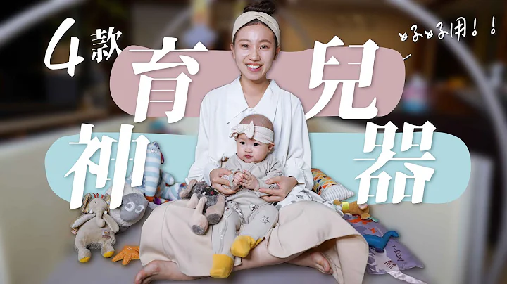 育儿好物｜4款育儿神器推荐 轻松搞定 喂奶、洗屁屁、挖鼻屎、刷牙｜瑄瑄G先生 - 天天要闻
