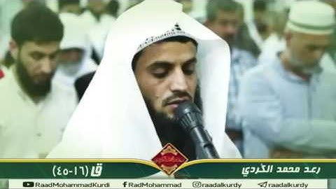 ما تيسر من سورة ق   _  القارئ رعـد الكُـردي