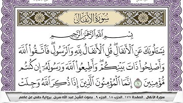 سورة الأنفال مكتوبة عبد الله سربل