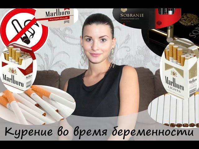 Курение во время беременности