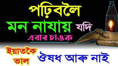 পঢ়িবলৈ মন নাযায় যদি ভিডিঅটো চাওক | পঢ়া টেবুলৰ পৰা উঠিব নোৱাৰিব | Best Study Motivational Video