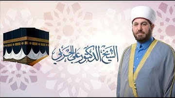 سورة الأعراف. الشيخ علي الحربي