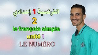 الفرنسية 1 إعدادي { 02 } le français simple unité 1 LE NUMÉRO