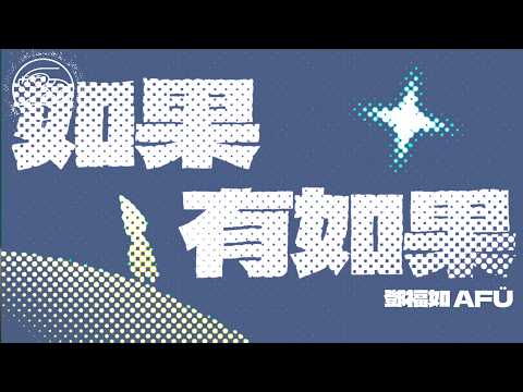 鄧福如 AFÜ - 如果有如果｜動畫歌詞/Lyric Video「I want to sing a song for you Sing for my soul 沒有你的天空 沒有雲朵」
