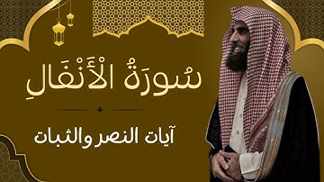 سورة الأنفال كاملة | تلاوة خاشعة مؤثرة | Surah Al-Anfal