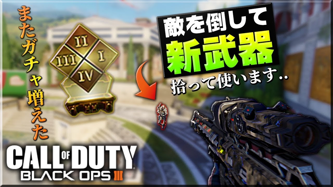 Bo3 追加ガチャきた スナイパー使って 新武器 こじきプレイ ラークイズ Youtube