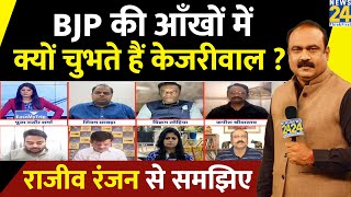 Kejriwal ने बदल डाले ‘खेल’ के नियम ? BJP की आँखों में क्यों चुभते हैं केजरीवाल ? Rajeev Ranjan