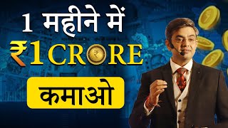 How To Earn ₹1 Crore in one month by Sonu Sharma | Millionaire Bano || Business Coach ||