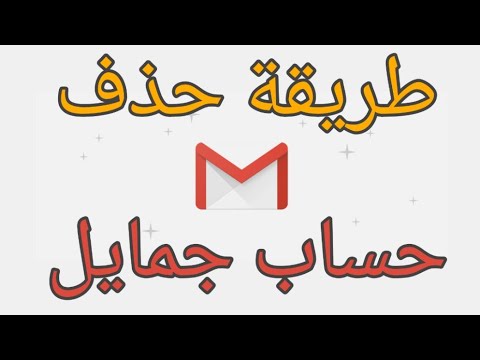 Comment Supprimer un compte Gmail كيفية حذف حساب جمايل