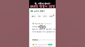 QR코드 만들기는 이게 최고입니다 #chrome #qr #qrcode #google #shorts