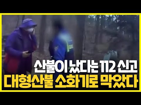 산불이 났다는 112 신고.. 대형산불 소화기로 막았다!!!
