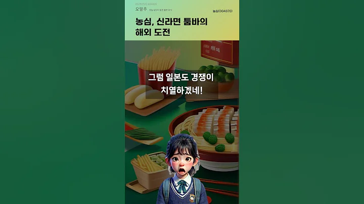 농심, 신라면 툼바의 해외 도전 #20250520#주식#증권정보#주식정보