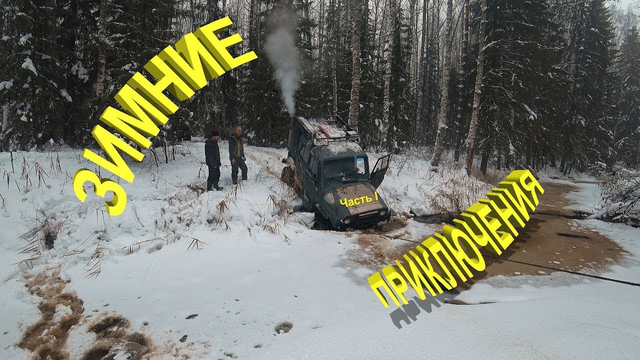 ЗИМНИЙ БРОД, Ночевка в зимнем лесу!