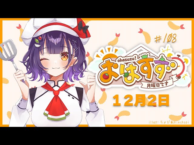 【朝活】おはすず 12月2日（月）【七瀬すず菜/にじさんじ】のサムネイル
