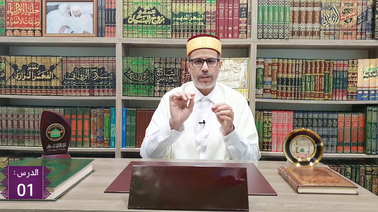 شرح: المقدمة العزية في فقه المالكية الدرس:01 لفضيلة الأستاذ: أحمد معزوز