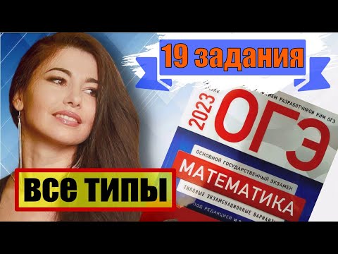 все типы 19 заданий огэ по математике 2023 / маттайм