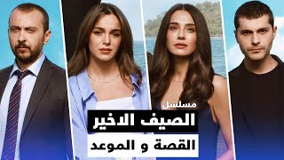 مسلسل الصيف الاخير موعد الحلقة الاولى