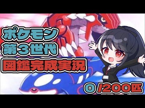 【ポケモン第３世代　図鑑完成実況】第1回　いざ！ホウエンへ　【二条ナツメ / 新人Vtuber】
