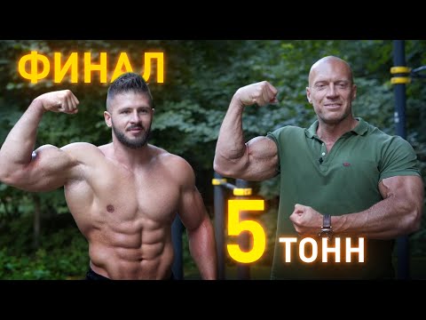 Видео: ФИНАЛ челленджа 5 ТОНН. Фещук, Шредер, Литвинов, Саратов