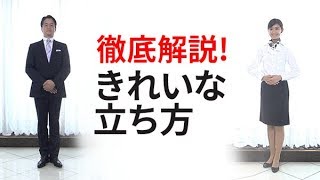 きれいな立ち方、正しい姿勢を徹底解説！2,018年度版 ウェイター/ウェイトレス/配ぜん人/レセプタント必見！