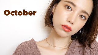 【October】10月の毎日メイク【SUQQU新色単色カラーと保湿高めPAUL & JOEモイスチュアライジング ファンデーション プライマー】