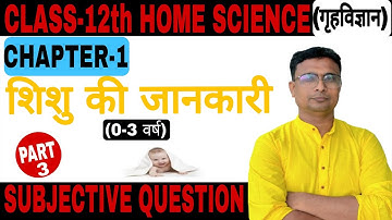 Home Science (गृहविज्ञान) Class 12 Chapter 1 | शिशु की जानकारी | 12th Home Science Chapter 1