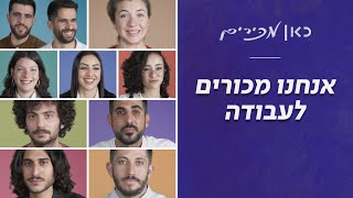 "אתה עובד מתשע בבוקר עד שלוש בלילה'' - אנחנו מכורים לעבודה | כאן מכירים