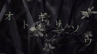 オトギリソウ featuring 花隈千冬(SynthesizerV AI)(オリジナル曲)
