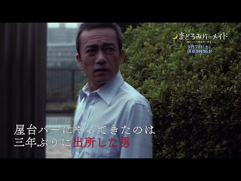 真夜中ドラマ「まどろみバーメイド」9月7日土曜　テレビ大阪/深夜０：５６　BSテレ東/深夜０：００