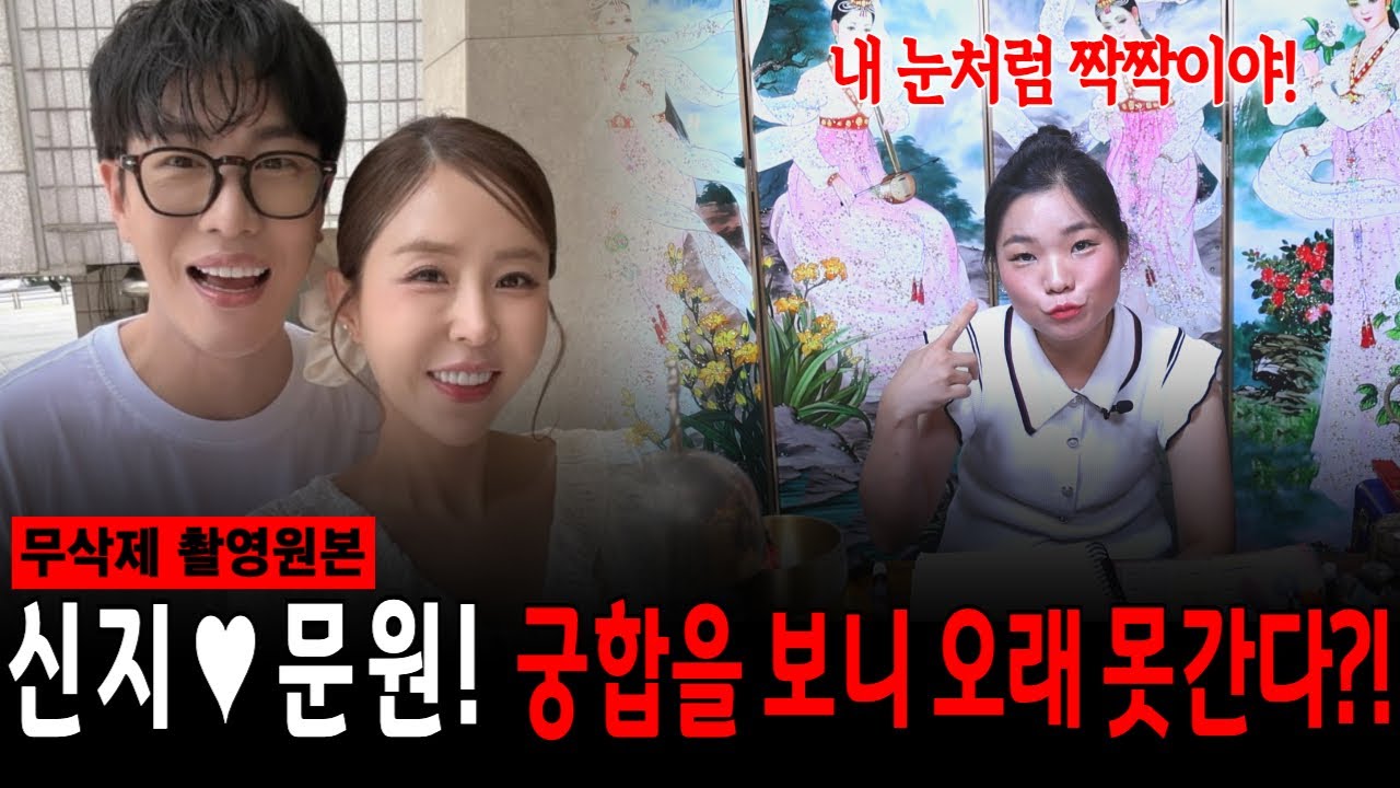 신지♥문원 궁합! 결혼 예정 밝히자마자 시작된 구설! 사주로 보니 충격적인 결과가?! [월아신당]