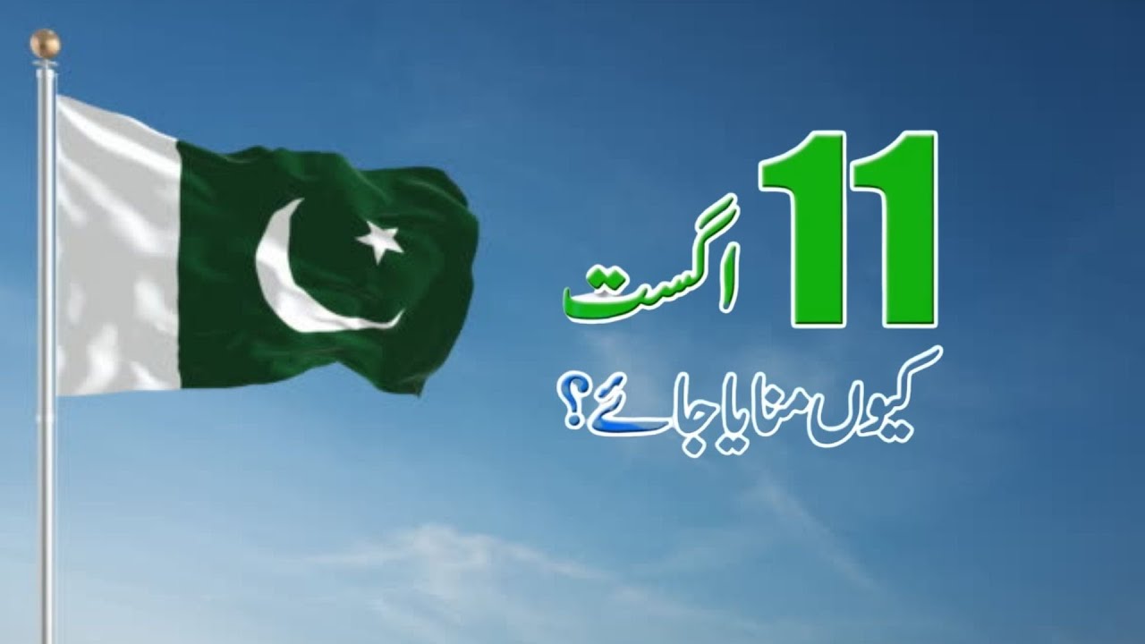 National Minority Day | ہمیں 11 اگست کیوں منانا چاہیے؟