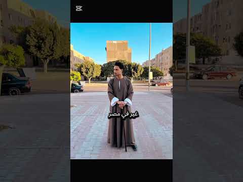 ليه الجلابية الصعيدي ليها هيبة خاصة اسمع الحكاية