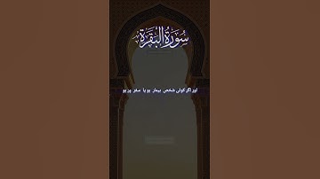 Surah Al-Baqarah, سورة البقرة verses (185 or 186). #quran Deen o Zindagi official