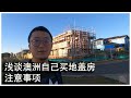 探访在澳洲布里斯班买地建房，以及一些注意事项