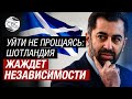 Новый премьер убедит шотландцев в необходимости обретения независимости от Лондона