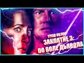 ТРЕШ ОБЗОР фильма ЗАКЛЯТИЕ 3: ПО ВОЛЕ ДЬЯВОЛА