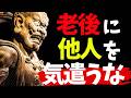 【生き地獄】老後つまらない人生を送らないために。ブッダの生き方