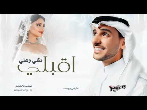 زفة اقبلي طلي وهلي عايض يوسف جديد زفات 2026 اغنية خاصه 